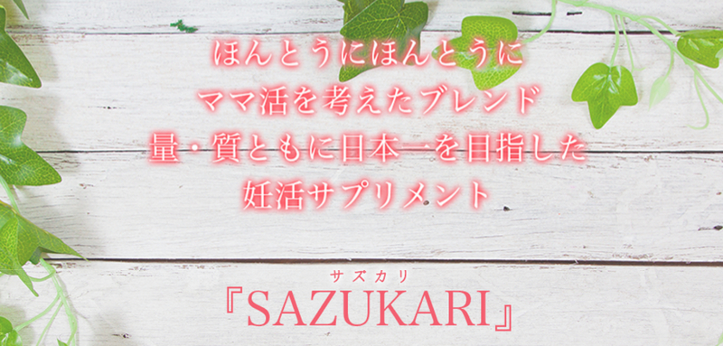 妊活サプリ SAZUKARI情報サイト